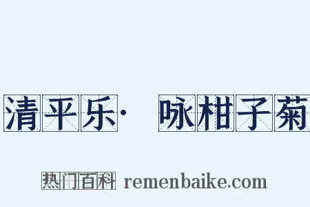 清平乐·咏柑子菊是什么意思的图片